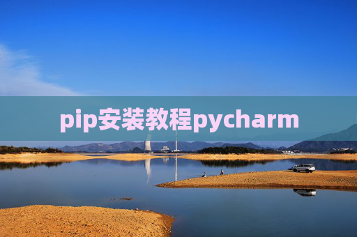 pip安装教程pycharm pip安装教程pycharm